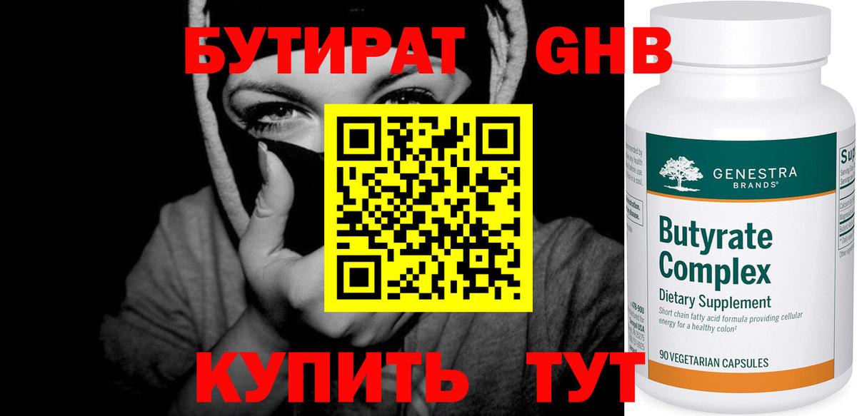 Бутират оксибутират Краснознаменск