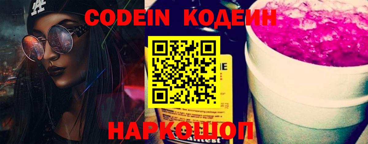 Краснознаменск  Кодеиновый сироп Lean Purple Drank  Вход с VPN 